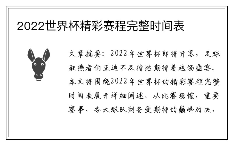 2022世界杯精彩赛程完整时间表