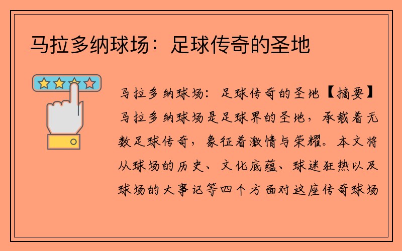 马拉多纳球场：足球传奇的圣地