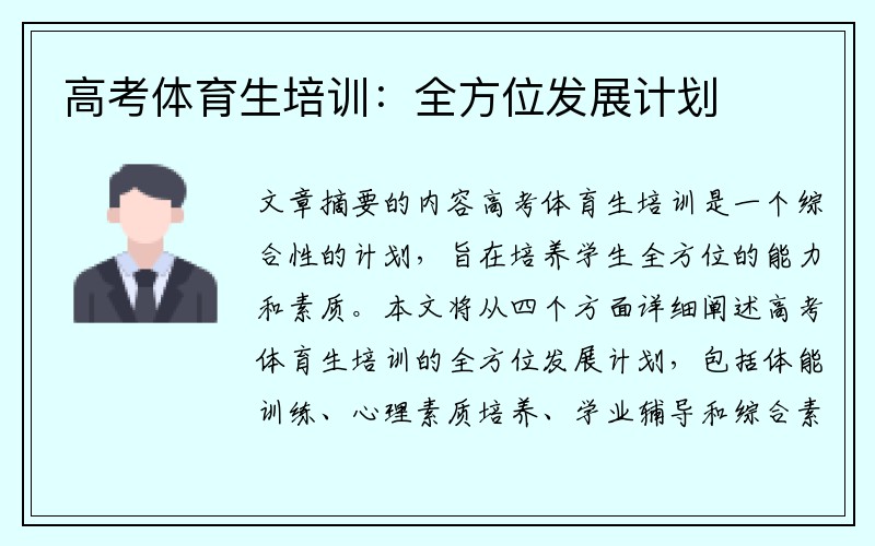 高考体育生培训：全方位发展计划