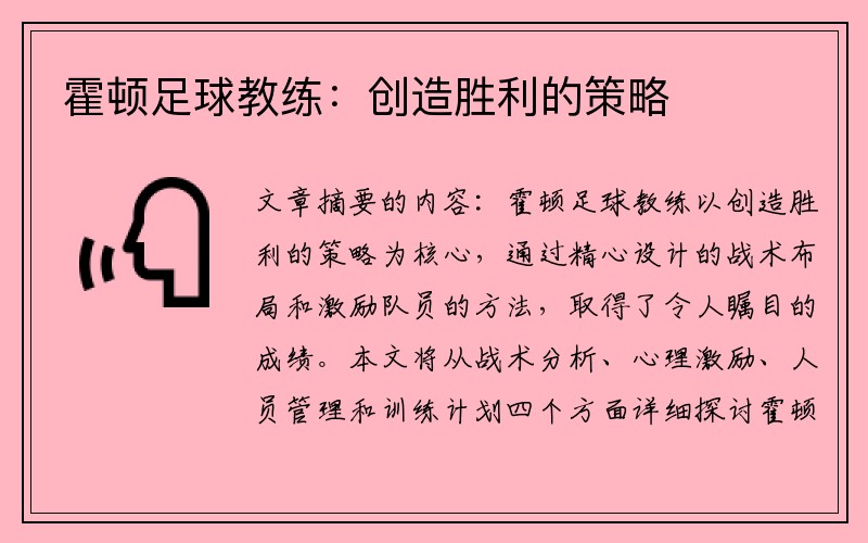 霍顿足球教练：创造胜利的策略