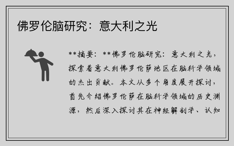 佛罗伦脑研究：意大利之光