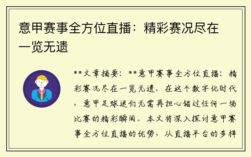 意甲赛事全方位直播：精彩赛况尽在一览无遗