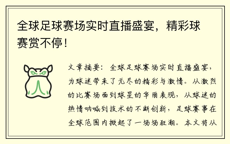 全球足球赛场实时直播盛宴，精彩球赛赏不停！
