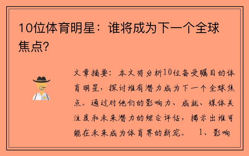10位体育明星：谁将成为下一个全球焦点？