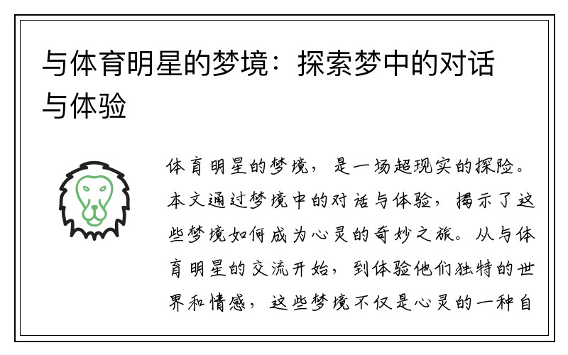 与体育明星的梦境：探索梦中的对话与体验