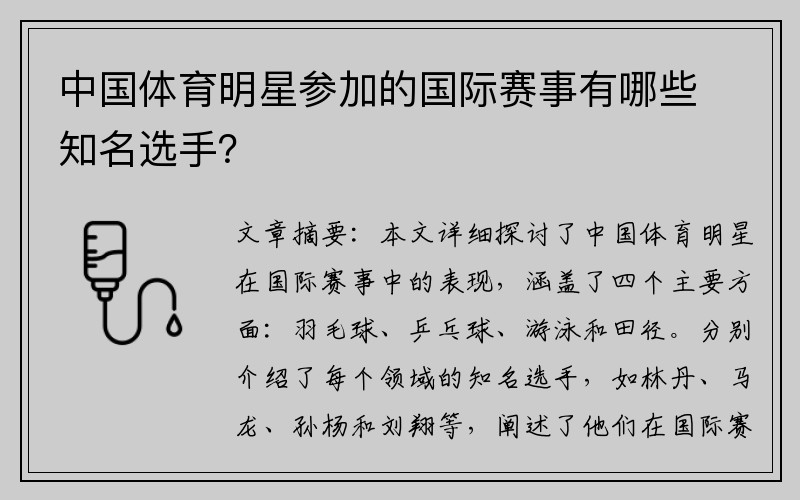 中国体育明星参加的国际赛事有哪些知名选手？