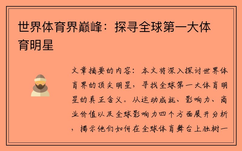 世界体育界巅峰：探寻全球第一大体育明星