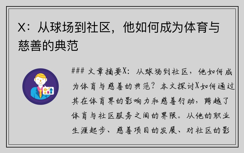 X：从球场到社区，他如何成为体育与慈善的典范