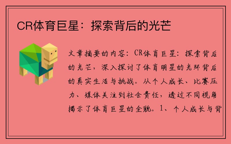CR体育巨星：探索背后的光芒