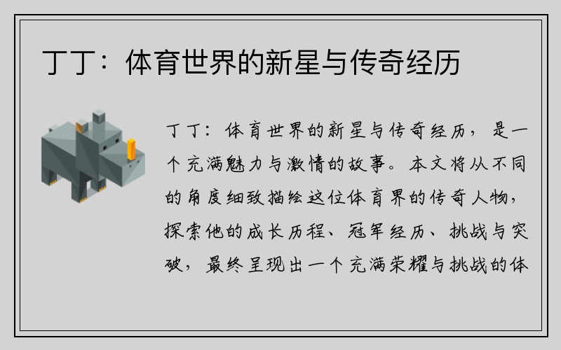 丁丁：体育世界的新星与传奇经历