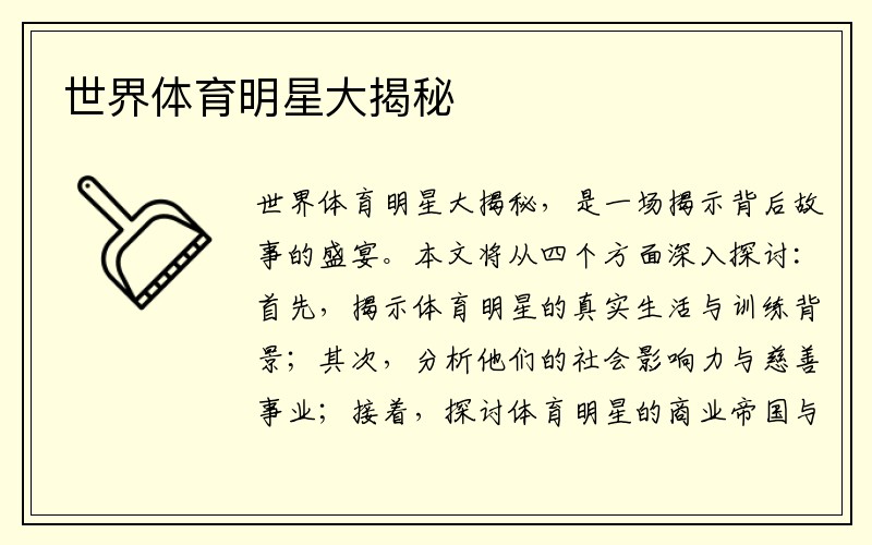 世界体育明星大揭秘
