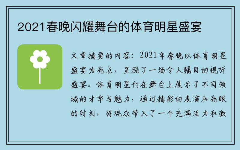 2021春晚闪耀舞台的体育明星盛宴