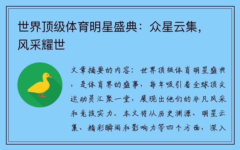 世界顶级体育明星盛典：众星云集，风采耀世