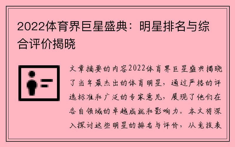 2022体育界巨星盛典：明星排名与综合评价揭晓
