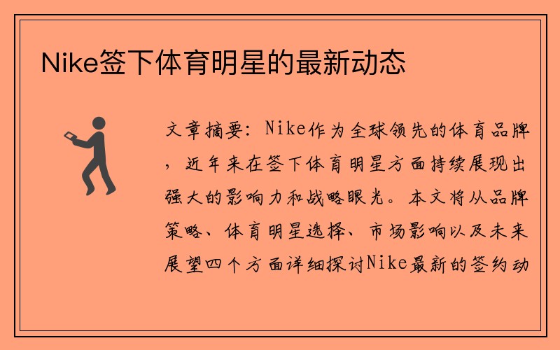 Nike签下体育明星的最新动态
