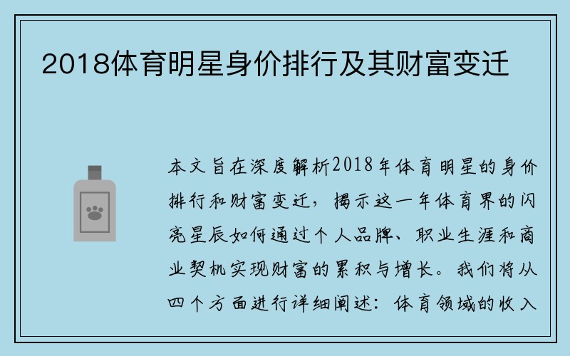2018体育明星身价排行及其财富变迁