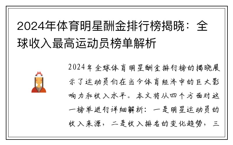 2024年体育明星酬金排行榜揭晓：全球收入最高运动员榜单解析