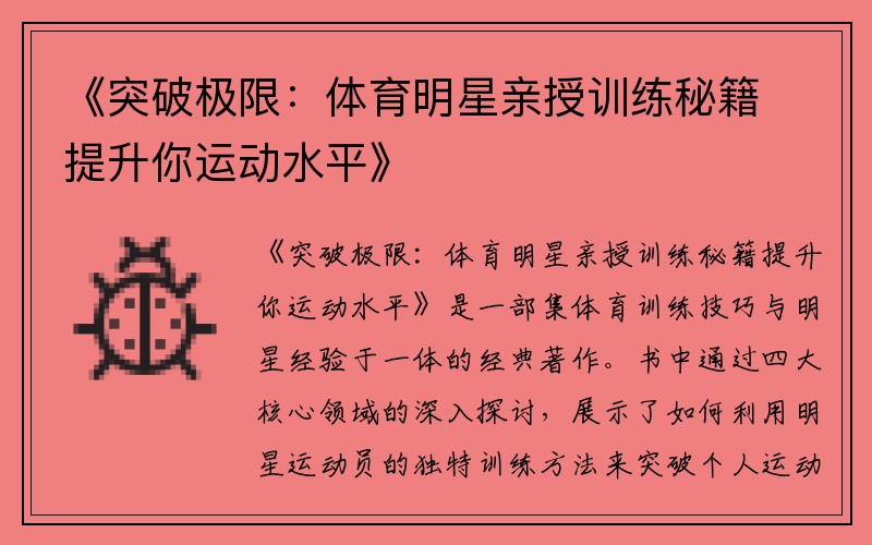 《突破极限：体育明星亲授训练秘籍提升你运动水平》