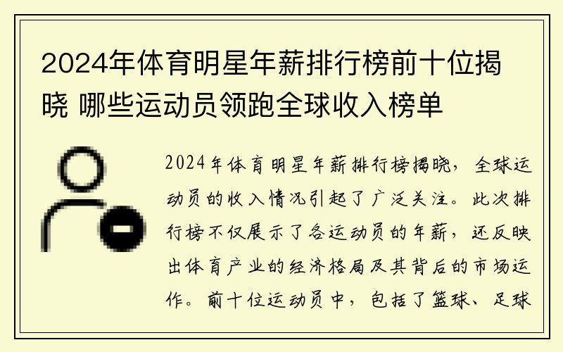 2024年体育明星年薪排行榜前十位揭晓 哪些运动员领跑全球收入榜单