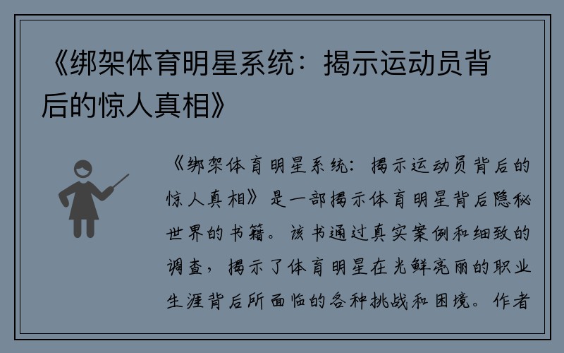 《绑架体育明星系统：揭示运动员背后的惊人真相》
