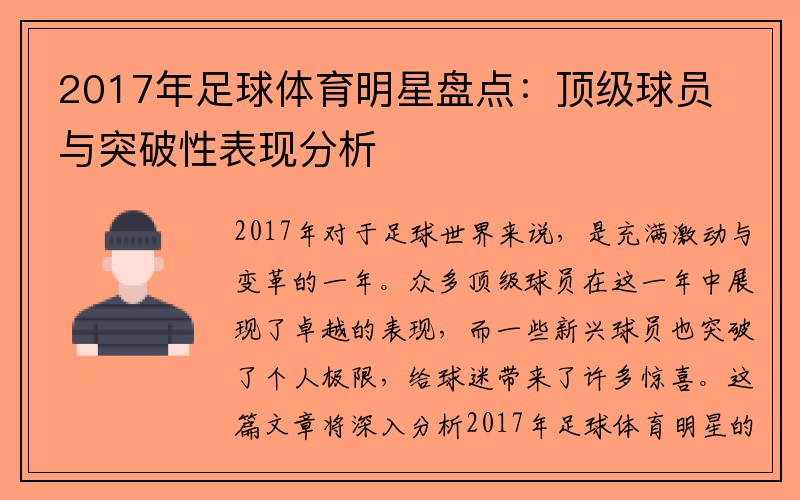 2017年足球体育明星盘点：顶级球员与突破性表现分析