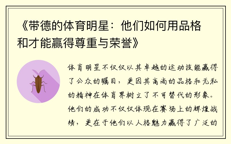 《带德的体育明星：他们如何用品格和才能赢得尊重与荣誉》