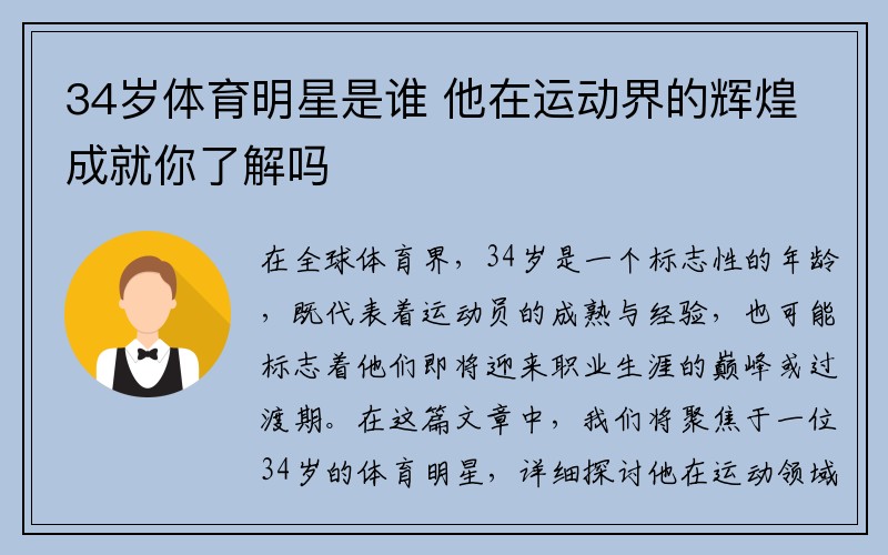 34岁体育明星是谁 他在运动界的辉煌成就你了解吗