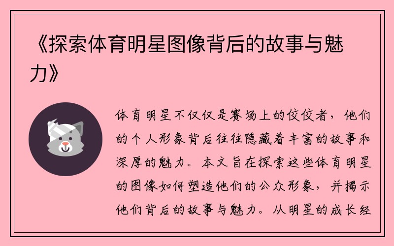 《探索体育明星图像背后的故事与魅力》