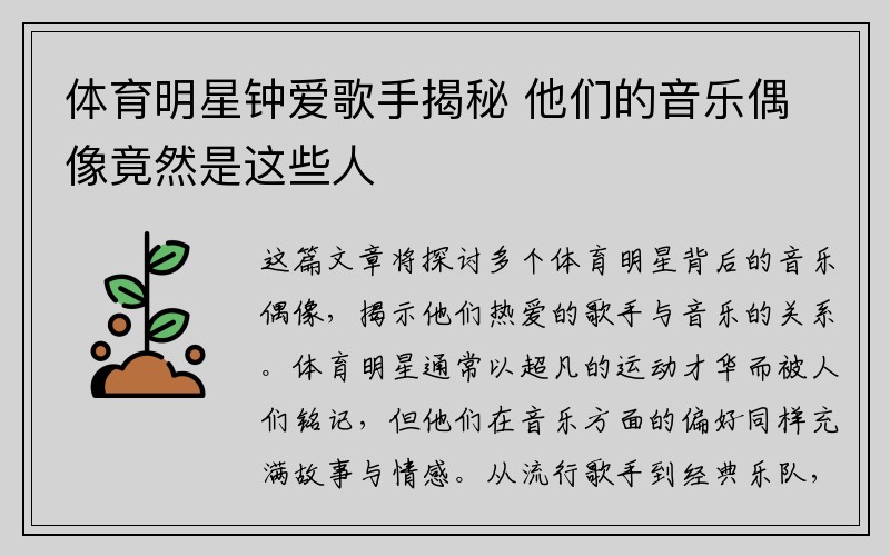 体育明星钟爱歌手揭秘 他们的音乐偶像竟然是这些人