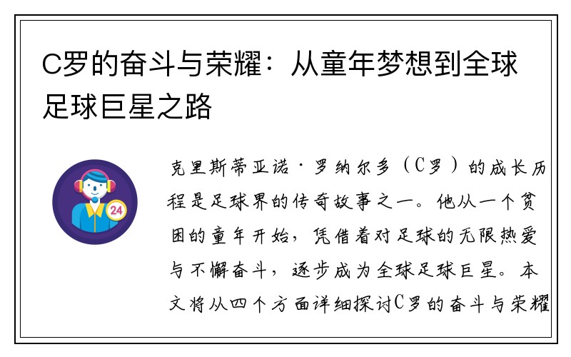 C罗的奋斗与荣耀：从童年梦想到全球足球巨星之路