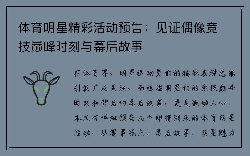 体育明星精彩活动预告：见证偶像竞技巅峰时刻与幕后故事