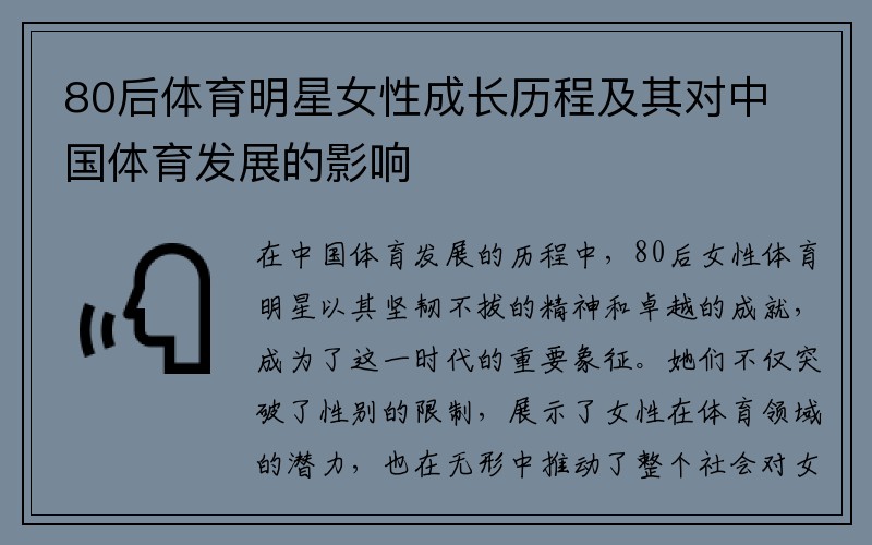 80后体育明星女性成长历程及其对中国体育发展的影响