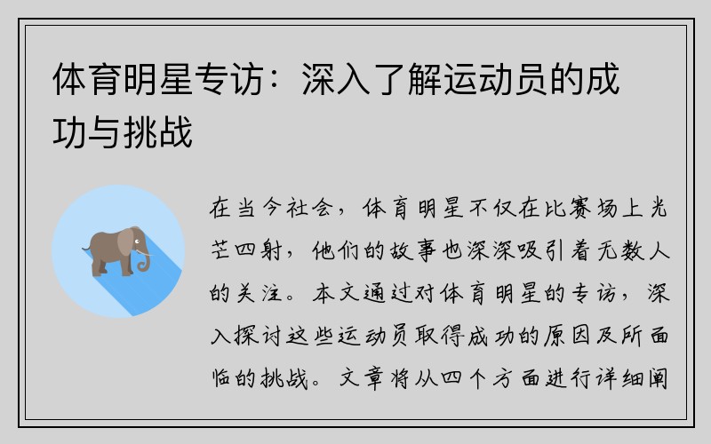 体育明星专访：深入了解运动员的成功与挑战