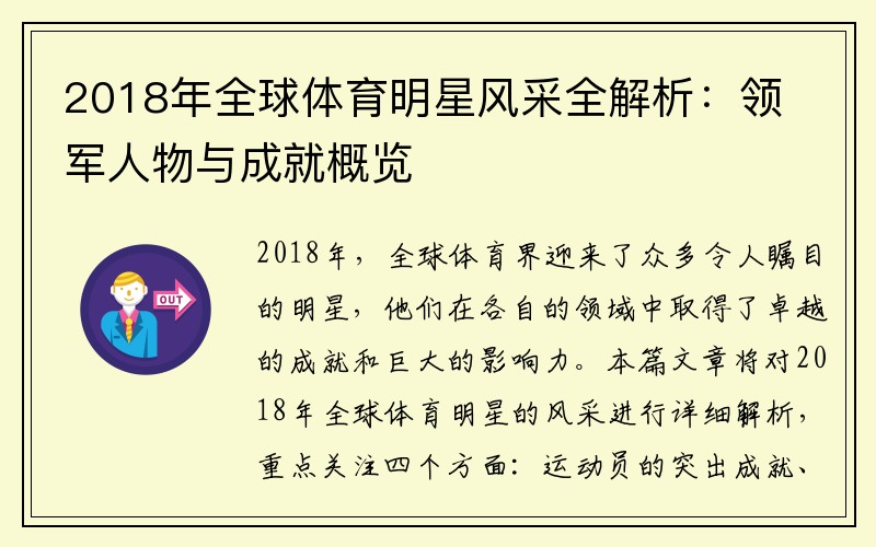 2018年全球体育明星风采全解析：领军人物与成就概览