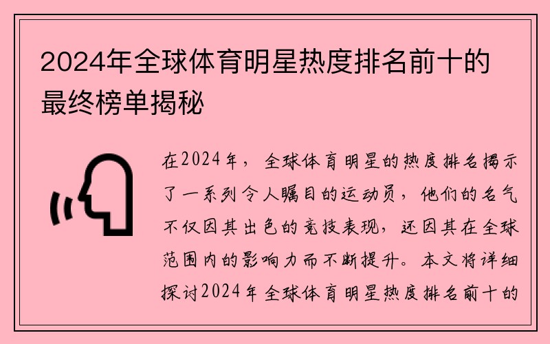 2024年全球体育明星热度排名前十的最终榜单揭秘
