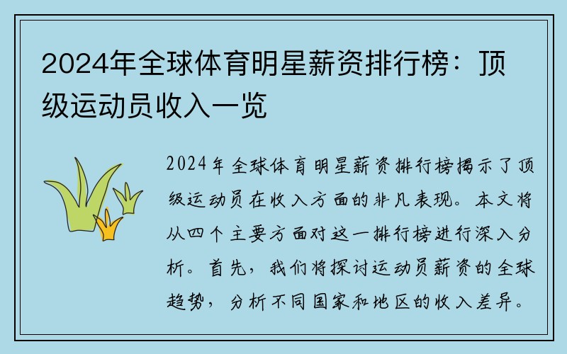 2024年全球体育明星薪资排行榜：顶级运动员收入一览