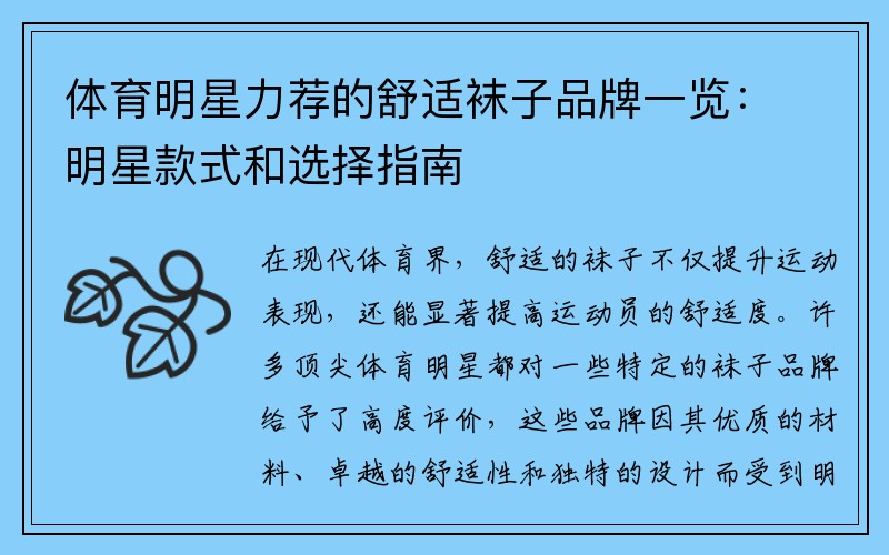 体育明星力荐的舒适袜子品牌一览：明星款式和选择指南