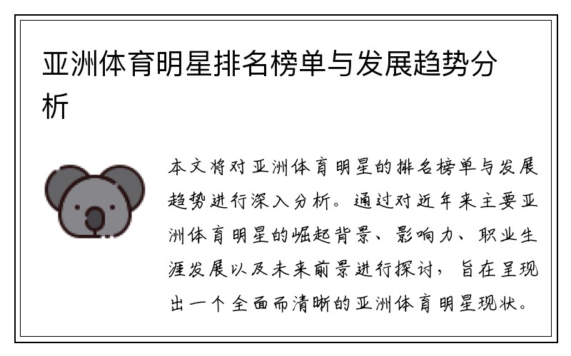 亚洲体育明星排名榜单与发展趋势分析