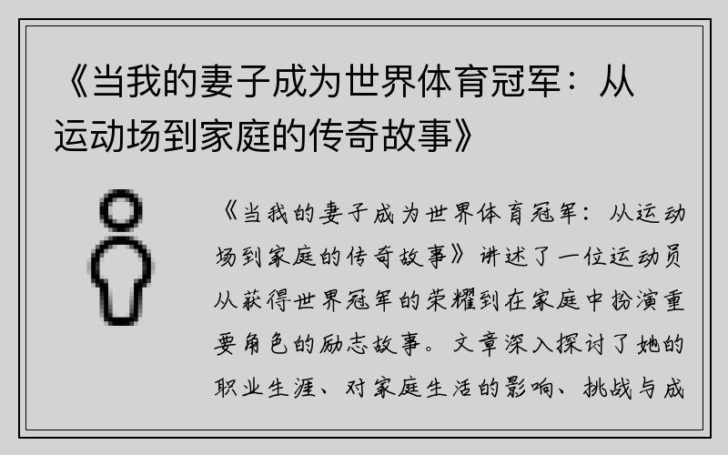 《当我的妻子成为世界体育冠军：从运动场到家庭的传奇故事》