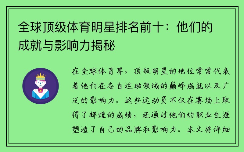 全球顶级体育明星排名前十：他们的成就与影响力揭秘