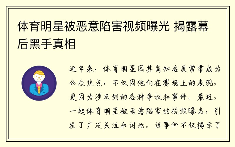 体育明星被恶意陷害视频曝光 揭露幕后黑手真相