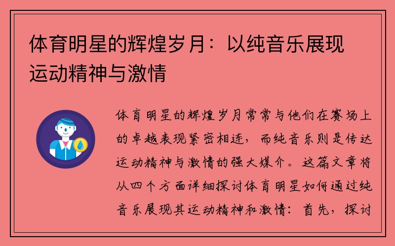 体育明星的辉煌岁月：以纯音乐展现运动精神与激情