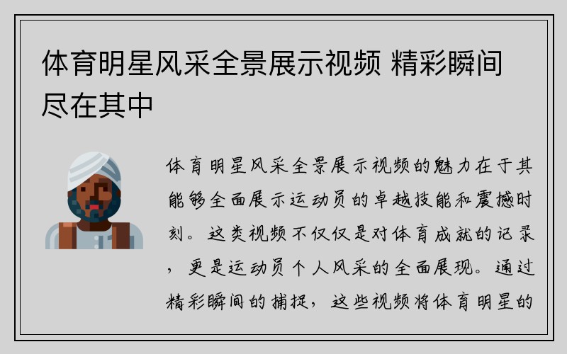 体育明星风采全景展示视频 精彩瞬间尽在其中