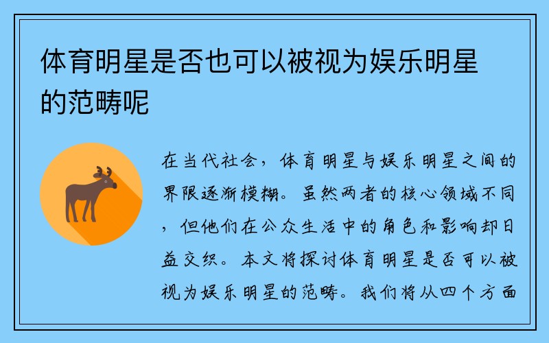 体育明星是否也可以被视为娱乐明星的范畴呢