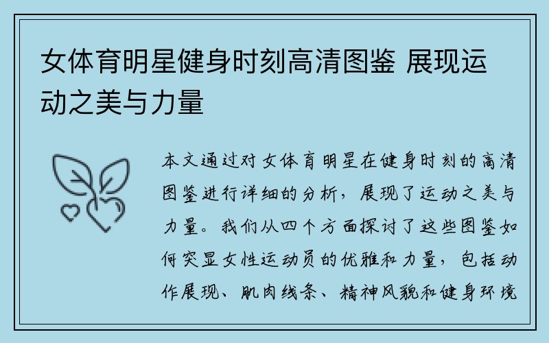 女体育明星健身时刻高清图鉴 展现运动之美与力量