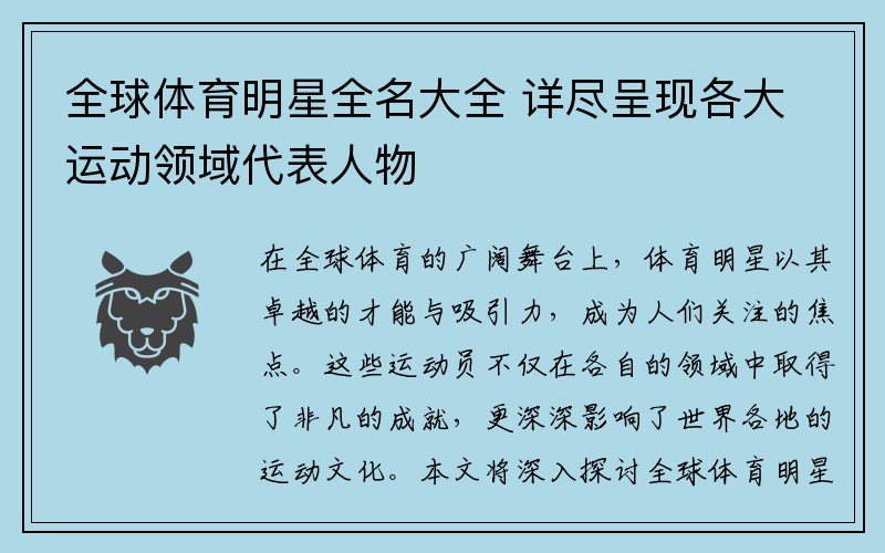 全球体育明星全名大全 详尽呈现各大运动领域代表人物