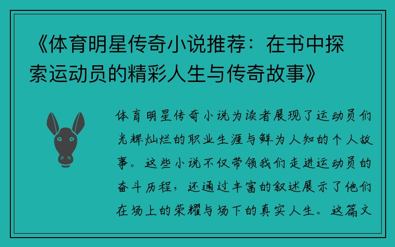 《体育明星传奇小说推荐：在书中探索运动员的精彩人生与传奇故事》