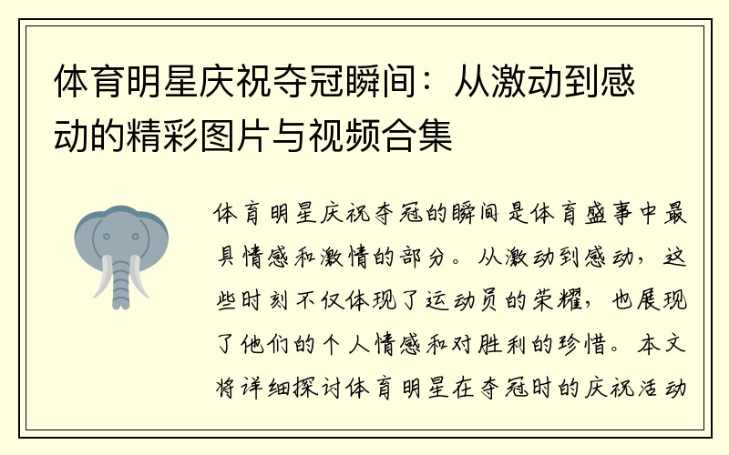 体育明星庆祝夺冠瞬间：从激动到感动的精彩图片与视频合集