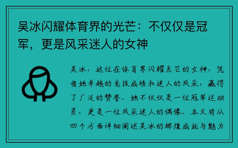 吴冰闪耀体育界的光芒：不仅仅是冠军，更是风采迷人的女神