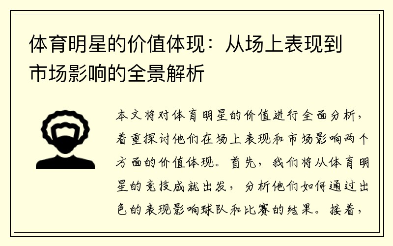 体育明星的价值体现：从场上表现到市场影响的全景解析